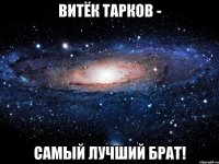 витёк тарков - самый лучший брат!