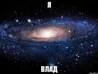 я влад