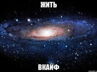 жить вкайф