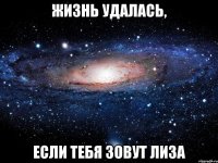 жизнь удалась, если тебя зовут лиза