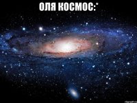 оля космос:* 