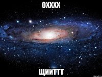 охххх щииттт