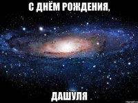 с днём рождения, дашуля