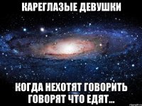 кареглазые девушки когда нехотят говорить говорят что едят...