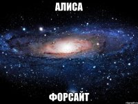 алиса форсайт