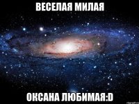 веселая милая оксана любимая:d