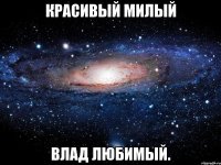 красивый милый влад любимый.