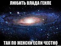 любить влада генле так по женски если честно