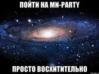 пойти на мn-party просто восхитительно