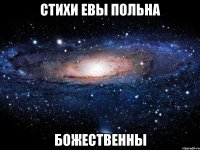 стихи евы польна божественны