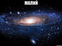 малий 