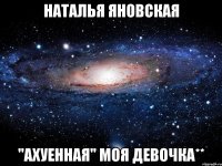 наталья яновская "ахуенная" моя девочка**