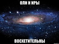 оли и иры восхетительны