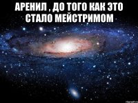 аренил , до того как это стало мейстримом 