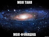 моя таня моя фуняшка