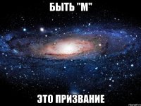 быть "м" это призвание