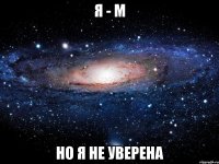 я - м но я не уверена