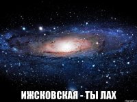  ижсковская - ты лах