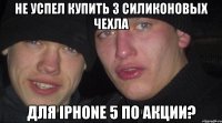 не успел купить 3 силиконовых чехла для iphone 5 по акции?