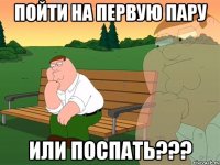 пойти на первую пару или поспать???