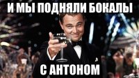 и мы подняли бокалы с антоном