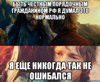 быть честным порядочным гражданином рф я думал это нормально я еще никогда так не ошибался