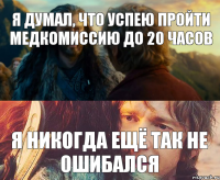 Я думал, что успею пройти медкомиссию до 20 часов я никогда ещё так не ошибался