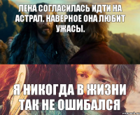 Лена согласилась идти на астрал. Наверное она любит ужасы. Я никогда в жизни так не ошибался