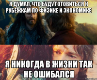 я думал, что буду готовиться к рубежкам по физике и экономике я никогда в жизни так не ошибался