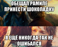 обещал рамиле принести шоколадку я ещё никогда так не ошибался