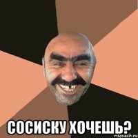  сосиску хочешь?