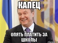 капец опять платить за школы