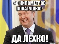 40 километров покатушка? да лехко!