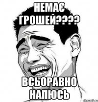 немає грошей??? всьоравно напюсь