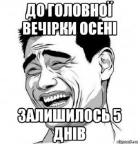 до головної вечірки осені залишилось 5 днів