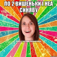 по 2 вишеньки і неа синяву 