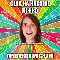 сіла на настіне ліжко протекли місячні