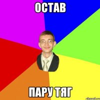 остав пару тяг