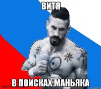 витя в поисках маньяка