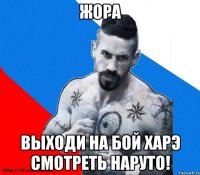 жора выходи на бой харэ смотреть наруто!