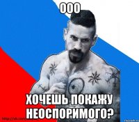 ооо хочешь покажу неоспоримого?