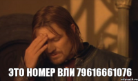 Это номер Вли 79616661076