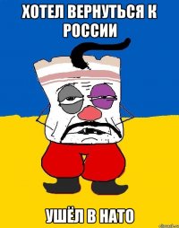 хотел вернуться к россии ушёл в нато