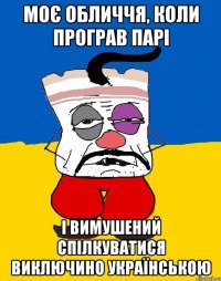 моє обличчя, коли програв парі і вимушений спілкуватися виключино українською