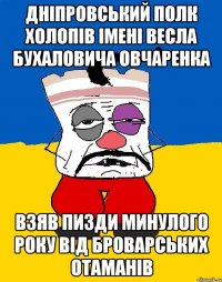 дніпровський полк холопів імені весла бухаловича овчаренка взяв пизди минулого року від броварських отаманів