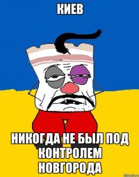 киев никогда не был под контролем новгорода