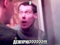 я дежурю???!!!