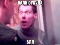 вали отсуда бля