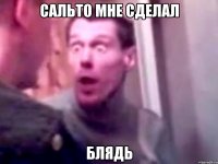 сальто мне сделал блядь