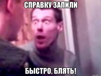 справку запили быстро, блять!